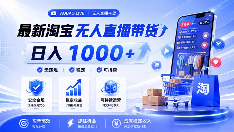 拒绝死工资！淘宝无人直播，让你睡觉都在进账，马上学习 马上操作 马上赚钱-聚合项目网