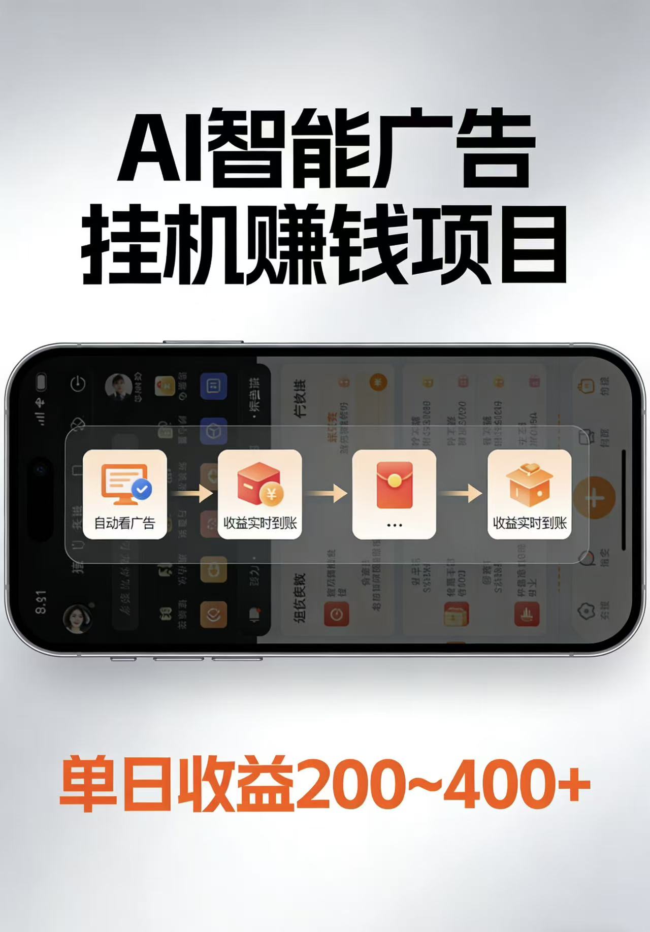 AI智能挂机看广告，每日稳定收益200-400+-聚合项目网