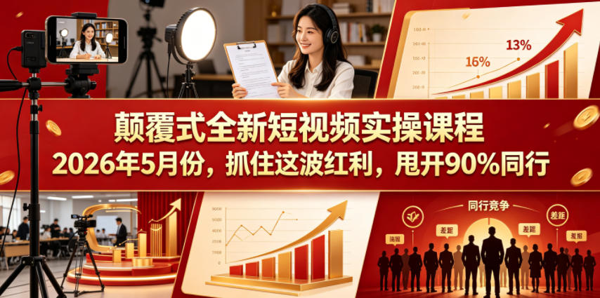 颠覆式全新短视频实操课程2026年5月份，抓住这波红利，甩开90%同行-聚合项目网