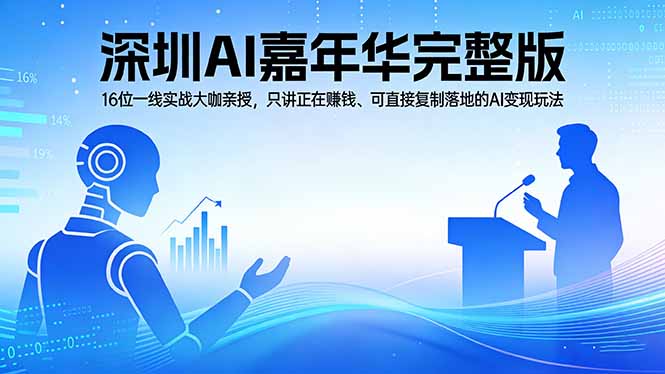 2026深圳AI嘉年华完整版：16位一线实战大咖亲授，只讲正在赚钱、可直接复制落地的AI变现玩法-聚合项目网