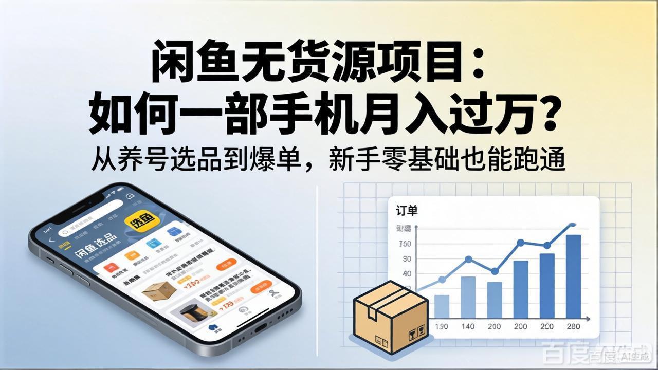 闲鱼无货源项目：如何一部手机月入过万？从养号选品到爆单，新手零基础也能跑通-聚合项目网