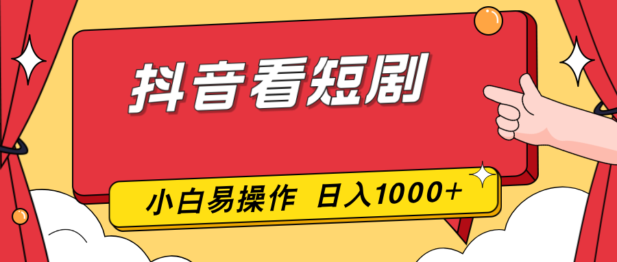 抖音看短剧，一部手机，零投入，小白轻松上手，简单易操作，一天1000+-聚合项目网