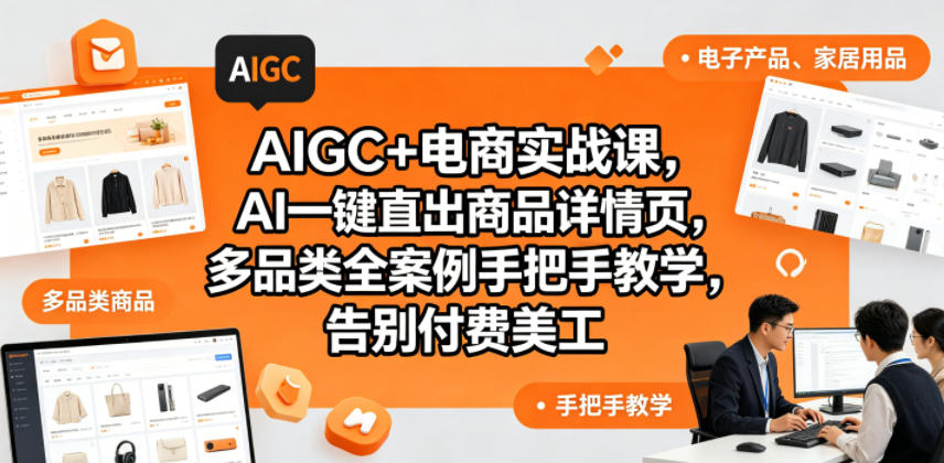 AIGC+电商实战课，AI一键直出商品详情页，多品类全案例手把手教学，告别付费美工(更新)-聚合项目网
