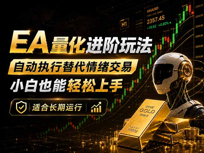 EA量化新玩法：自动执行+规则交易，小白也能轻松入门，长期稳定运行可放大收益-聚合项目网