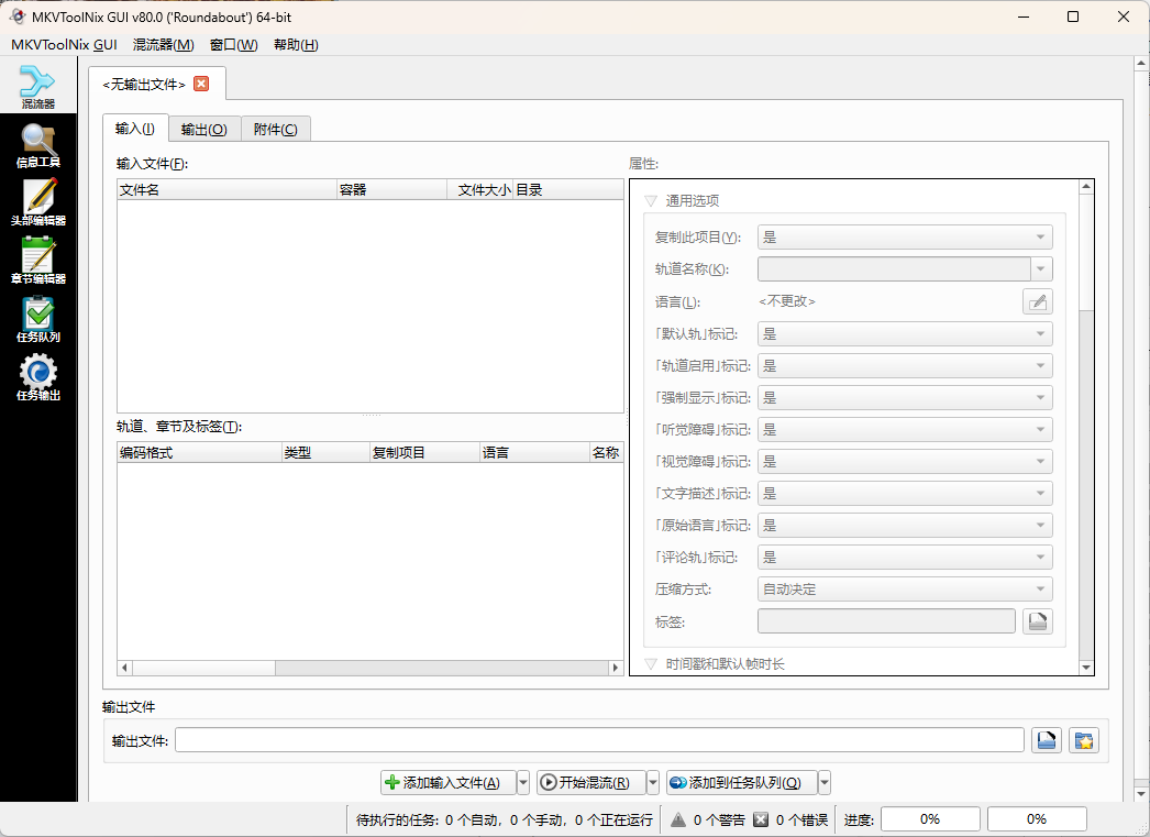 MKVToolNix封装工具 v99.0.0绿色版-聚合项目网