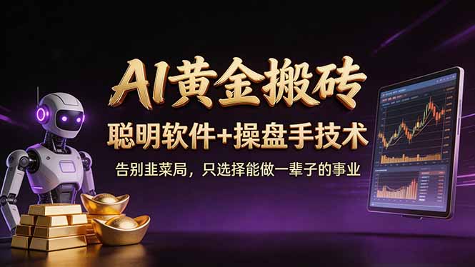 A1黄金搬砖 聪明软件+操盘手技术 告别韭菜局，小白也可以轻松上手日赚50-100U-聚合项目网