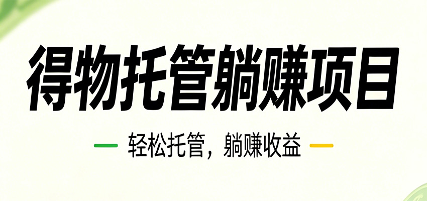 26年6月必做！得物视频激励项目，全自动运营单号月利润3600+-聚合项目网