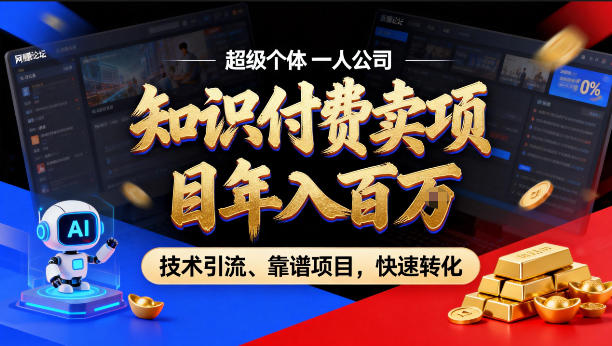 2026年卖项目年入百个W，AI智能体个人IP-精准引流-稳定项目-转化成交【揭秘】-聚合项目网