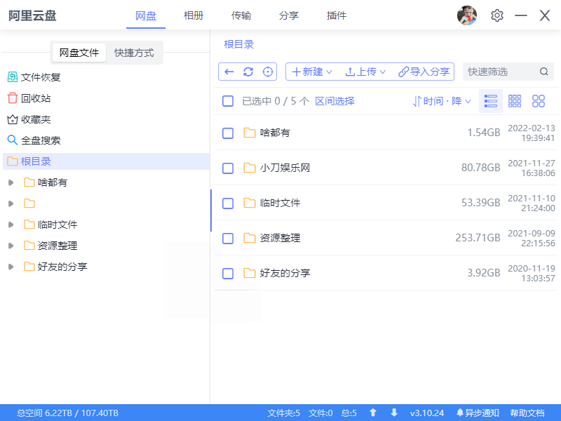 阿里云盘小白羊v4.0.12绿色版-聚合项目网