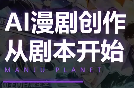漫聚星球·AI漫剧全流程制作基础课程-聚合项目网