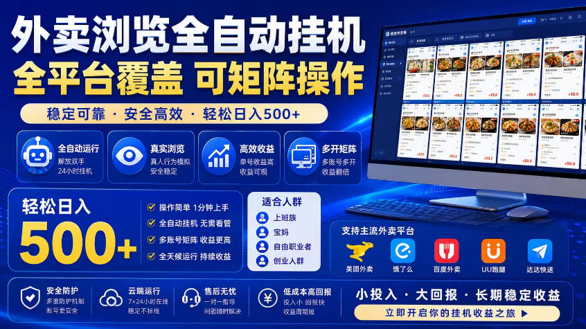 外卖浏览全自动掘金项目，市场蓝海，可矩阵操作，多开多賺，轻松日入500+【揭秘】-聚合项目网