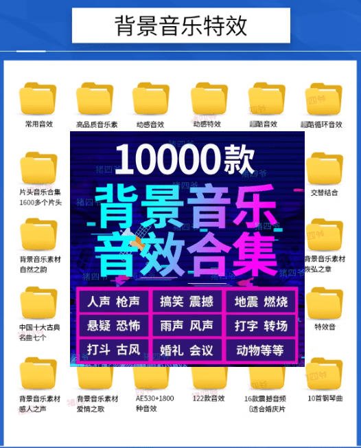 宝藏级音效素材包！10000+款背景音乐音效素材合集，自然片头婚礼会议常用音效包，分类清晰-聚合项目网