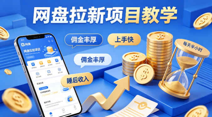 项小推网盘拉新项目教学，佣金丰厚，上手快，每天半小时，打造你的“睡后”收入-聚合项目网