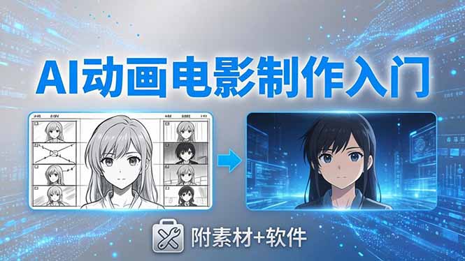 AI动画电影制作实战：豆包+即梦+Vidu+MINIMAX，从脚本到成片零基础入门(附素材+软件-聚合项目网