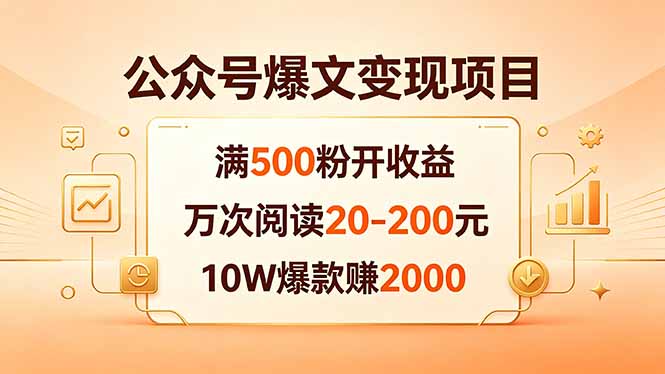 公众号爆文变现项目：满500粉开收益，万次阅读20-200元，10W爆款赚2000-聚合项目网