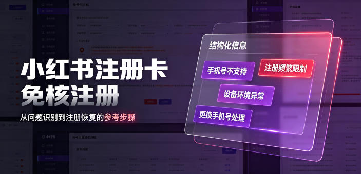 小红书注册卡免核注册，解决不支持当前手机号注册，请更换手机号问题-聚合项目网