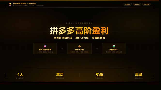 拼多多高阶盈利年费会员：全类目活动玩法、原价上大促、洗图防比价等核心盈利技术(更新26年3月-聚合项目网