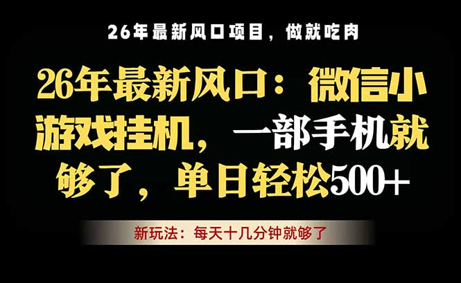 微信小游戏挂机教学，轻松日入500+，一部手机就够了，长期稳定可做-聚合项目网