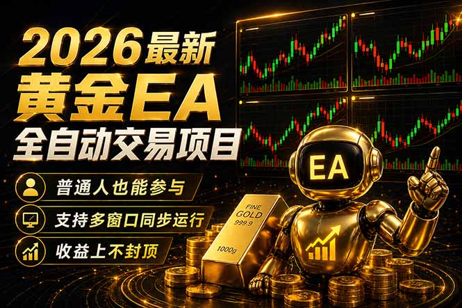 最新黄金EA量化赛道，全程自动执行，多窗口操作直接放大结果-聚合项目网