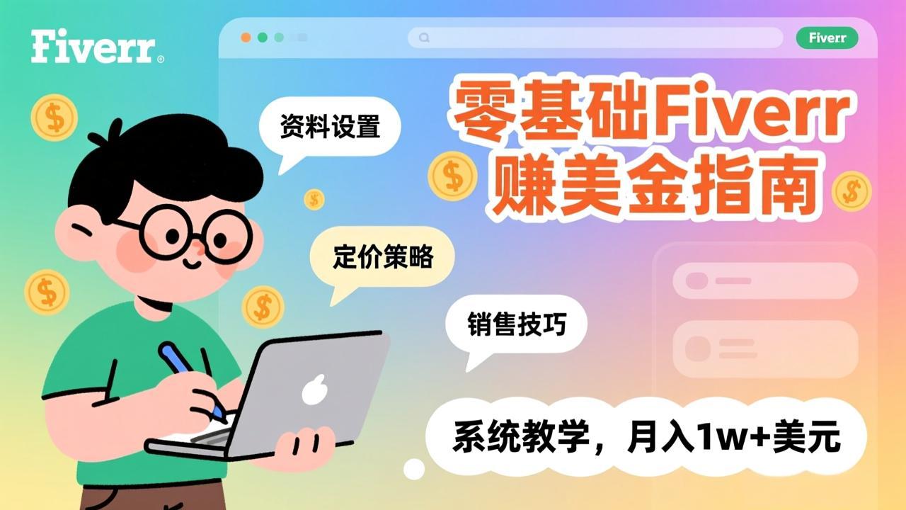零基础Fiverr赚美金指南，涵盖资料设置、定价策略、销售技巧，系统教学，月入1w+美元-聚合项目网