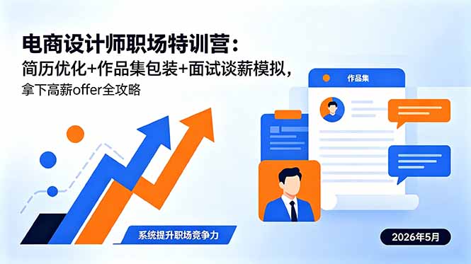 电商设计师职场特训营：简历优化+作品集包装+面试谈薪模拟，拿下高薪offer全攻略-聚合项目网