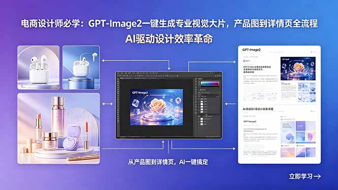 电商设计师必学：GPT-Image2一键生成专业视觉大片，产品图到详情页全流程-聚合项目网