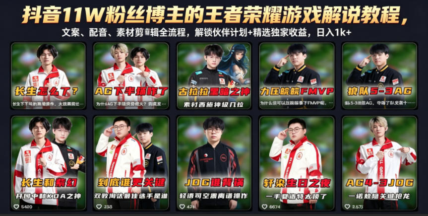 抖音11W粉丝博主的王者荣耀游戏解说教程，文案、配音、素材剪辑全流程，解锁伙伴计划+精选独家收益，日入1k+-聚合项目网
