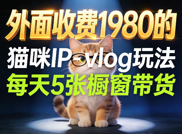 宠物赛道猫咪IP-vlog玩法，26条视频涨粉29W，每天5张橱窗带货拆解-聚合项目网