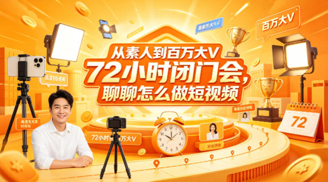 从素人到百万大V 72小时闭门会，聊聊怎么做短视频【文档+图片】-聚合项目网