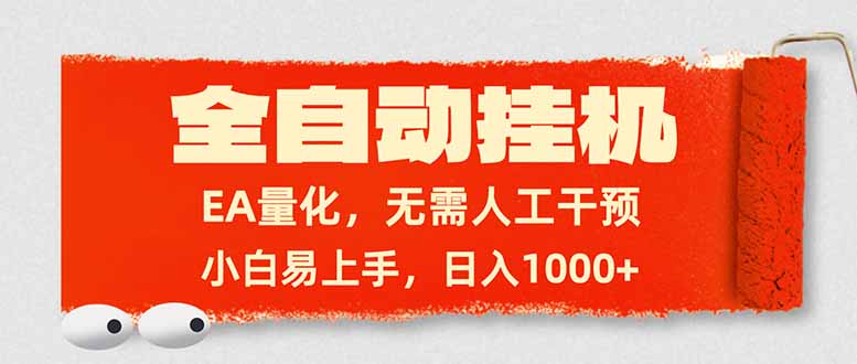 全自动挂机，EA量化，无需人工干预，小白易上手，日入1000+-聚合项目网