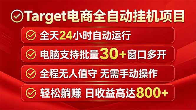 Target电商全自动挂机项目全天自动运行电脑可批量30+窗口运行日收益入800+-聚合项目网
