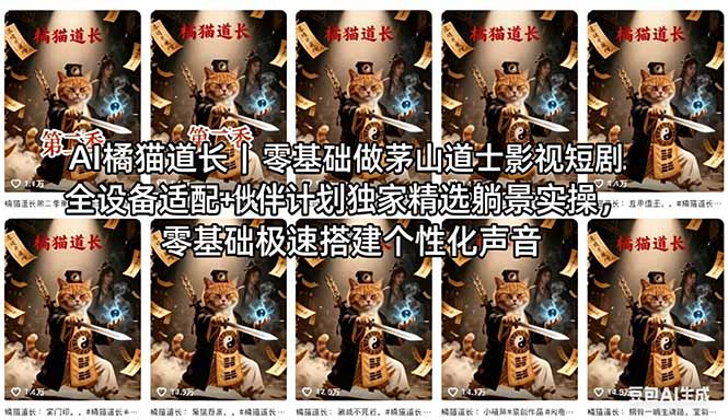 AI橘猫道长茅山道士短剧教程｜零基础傻瓜式操作，AI一键生成古风玄幻爆款短视频快速变现-聚合项目网