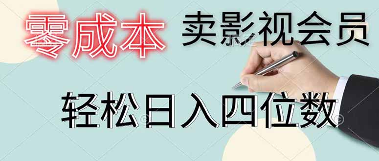 零成本卖影视会员，一天卖出 上百单，轻松日入四位数-聚合项目网