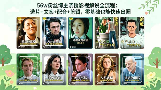56万粉丝博主亲授影视解说全流程：选片+文案+配音+剪辑，零基础也能快速出圈-聚合项目网