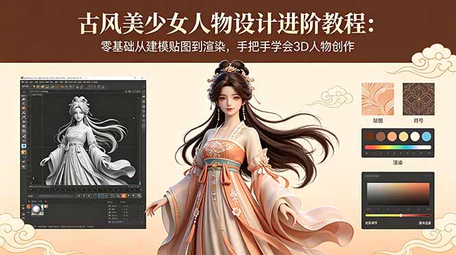 古风美少女人物设计进阶教程：零基础从建模贴图到渲染，手把手学会3D人物创作-聚合项目网