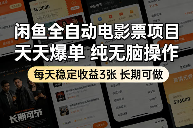 闲鱼全自动电影票项目，天天爆单，纯无脑操作，每天稳定收益3张，长期可做【揭秘】-聚合项目网