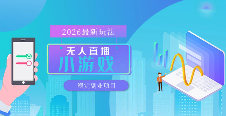 【最新技术】无人小游戏直播，一天搞几百+，独家技术，独家软件，可矩阵开播，长期稳定【内部揭秘】-聚合项目网
