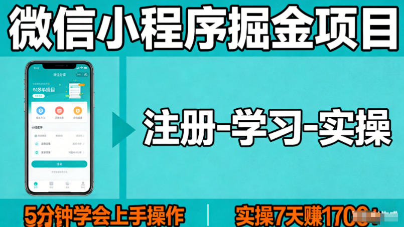 微信小程序掘金项目，项目很简单，5分钟就能学会上手操作，实操7天賺了1700+【揭秘】-聚合项目网