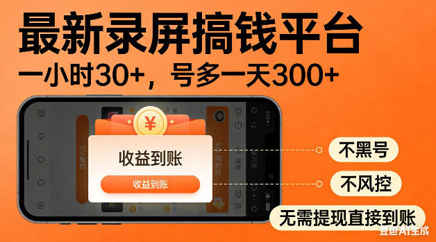 最新录屏搞钱平台！无需复杂操作，简单录屏就能賺米，一小时稳入30+，多号操作一天轻松突破300+【揭秘】-聚合项目网