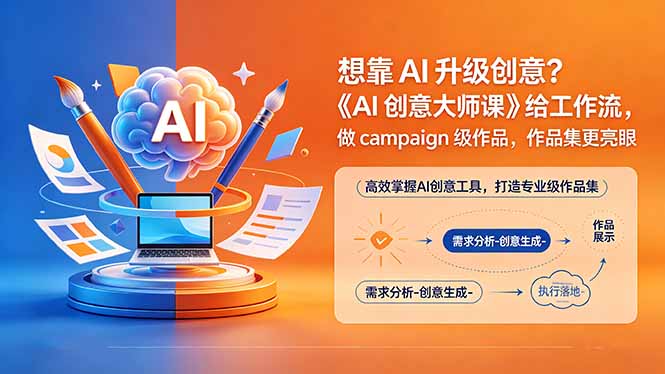 想靠AI升级创意？《AI创意大师课》给工作流，做campaign级作品，作品集更亮眼【原创双语字幕】-聚合项目网