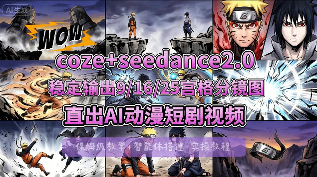 [COZE搭建教学]COZE+即梦Seedance 2.0稳定输出9-16-25宫格分镜图直出AI漫剧视频-聚合项目网