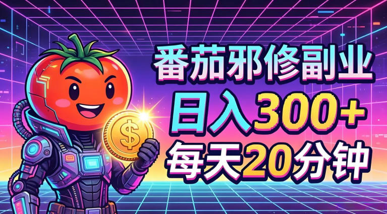 番茄小说撸金，日入300+，每天20分钟！五一必看，独家项目，副业小白友好，超级简单【揭秘】-聚合项目网