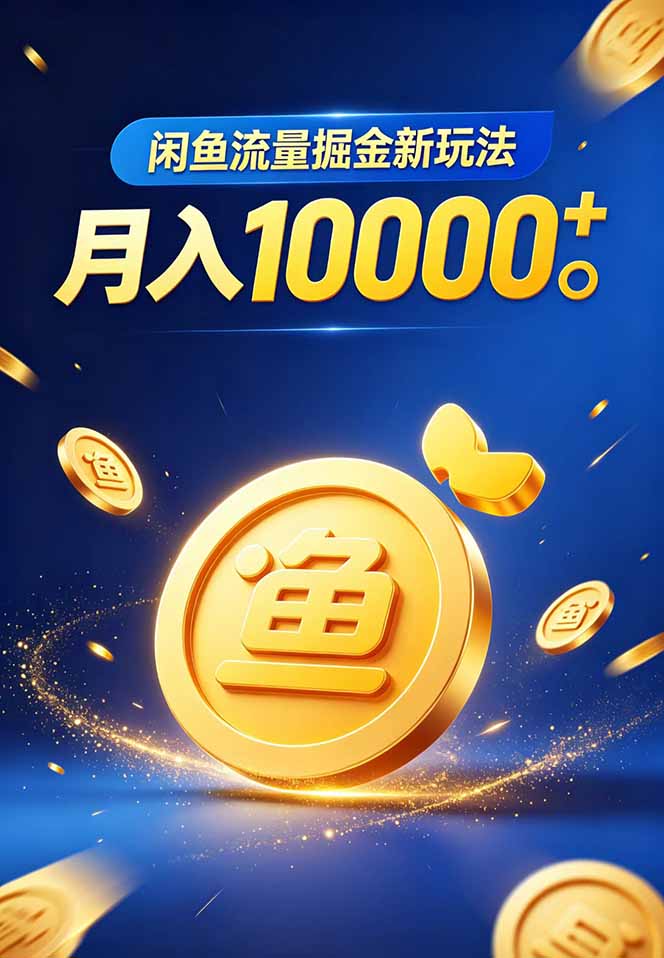 闲鱼流量掘金虚拟资料新玩法，月入10000＋-聚合项目网