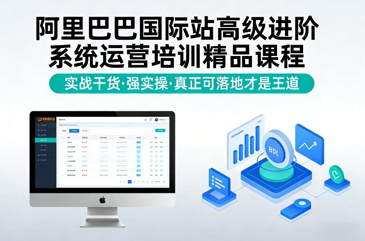 阿里巴巴国际站高级进阶系统运营培训精品课程，实战干货，强实操，真正可落地才是王道-聚合项目网