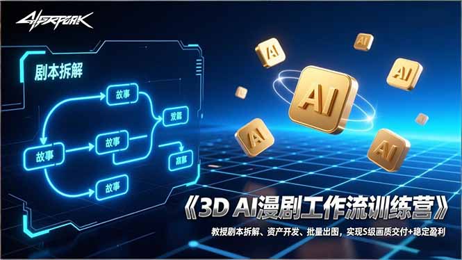 3D AI漫剧工作流训练营：教授剧本拆解、资产开发、批量出图，实现S级画质交付+稳定盈利-聚合项目网