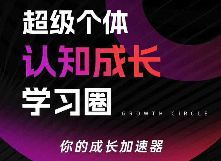 超级个体认知成长学习圈，你的成长加速器，用认知破局，用行动变现-聚合项目网