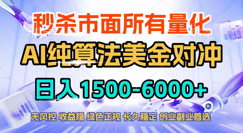 2026全网首发黑马项目，AI美金算法对冲，日入2000-6000+，稳定长效0风险，彻底告别996四工资…-聚合项目网