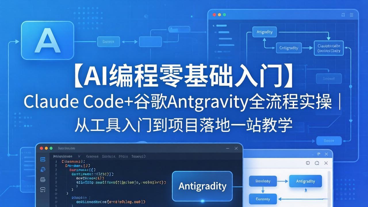 【AI编程零基础入门】Claude Code+谷歌Antigravity全流程实操｜从工具入门到项目落地一站教学-聚合项目网