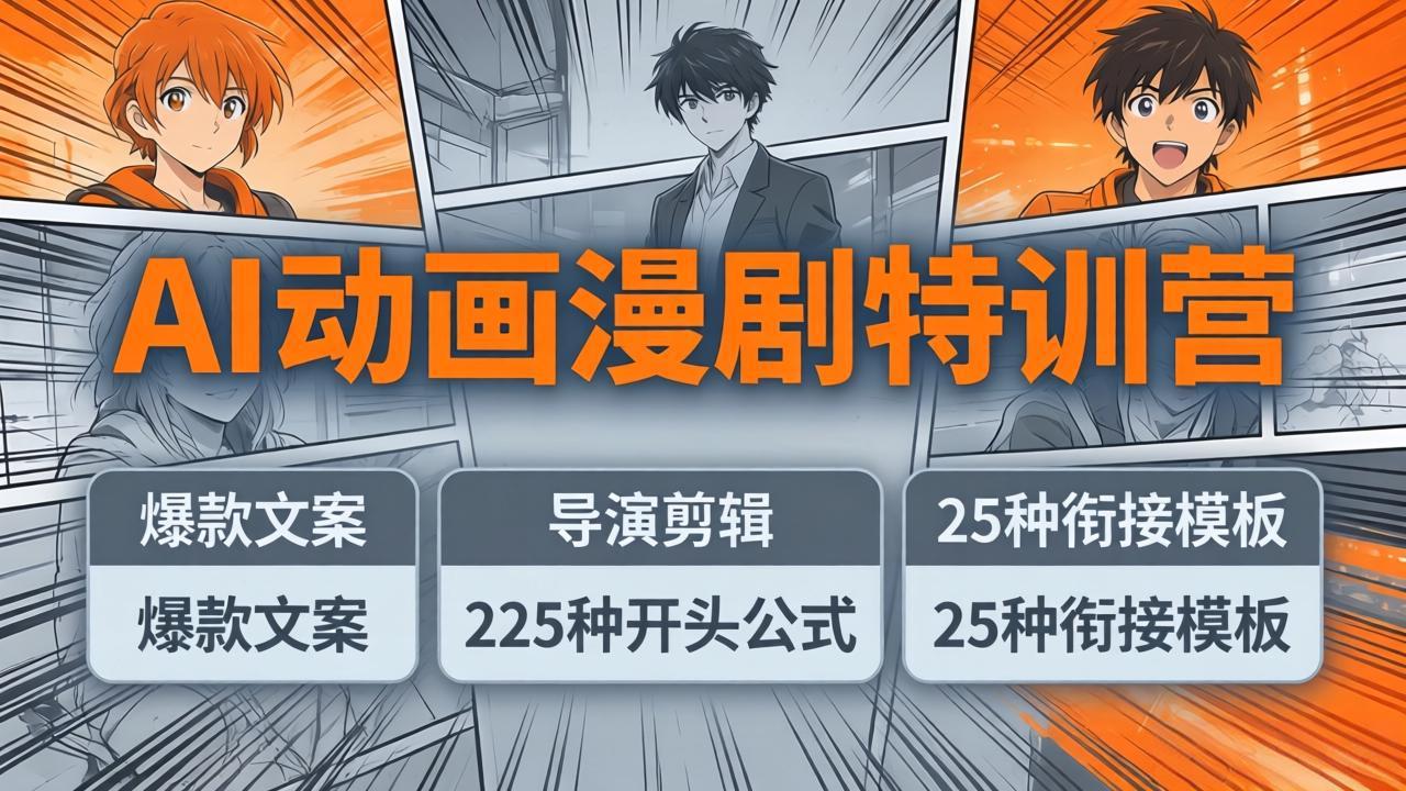 AI动画漫剧特训营：爆款文案+导演剪辑：225种开头公式+25种衔接模板，两小时剪电影级大片-聚合项目网
