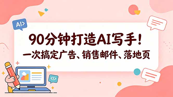 90分钟打造AI写手！一次搞定广告、销售邮件、落地页【原创双语字幕】-聚合项目网